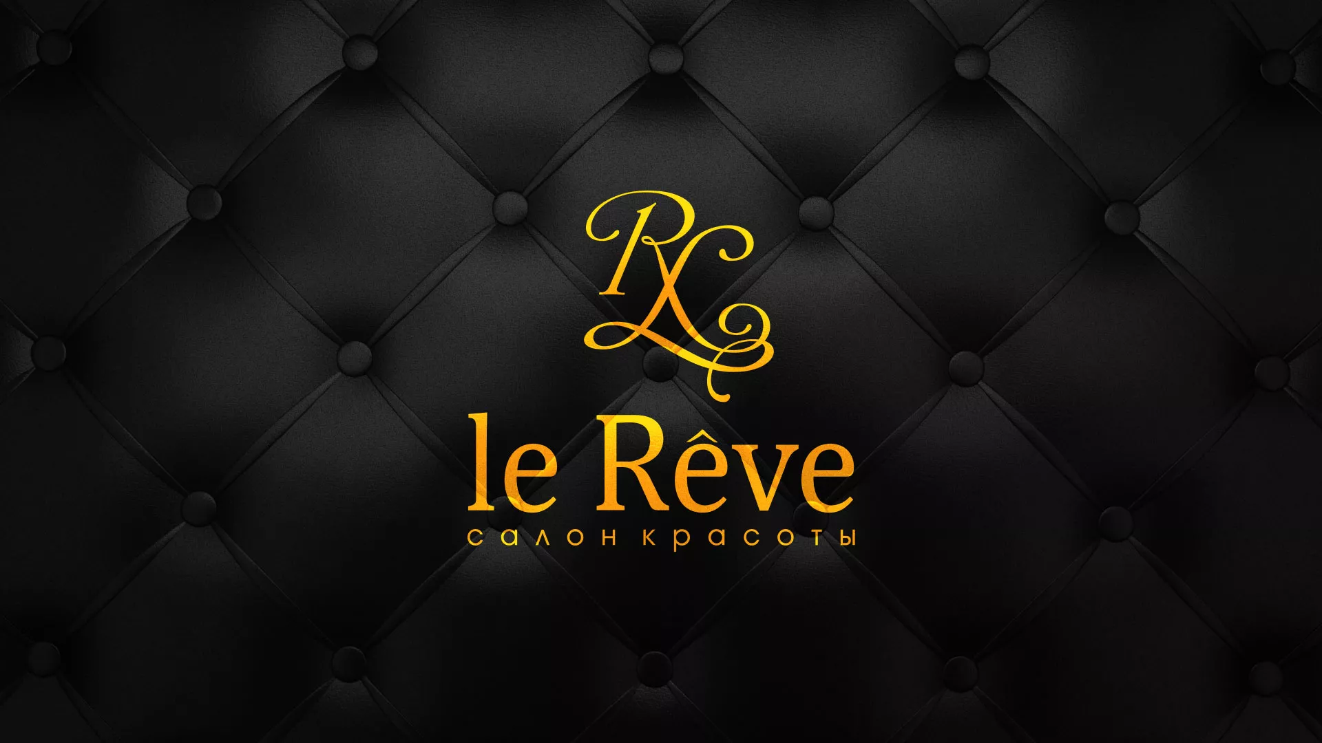 Разработка листовок для салона красоты «Le Reve» в Мичуринске